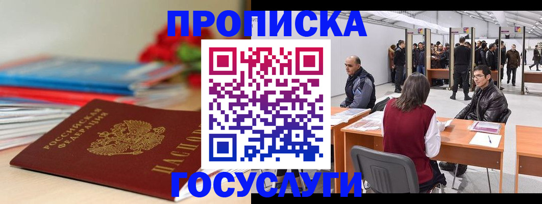 прописка законно в Гаджиево